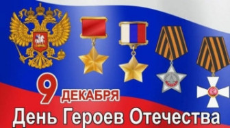 День Героев Отечества.