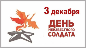 «День Неизвестного солдата».